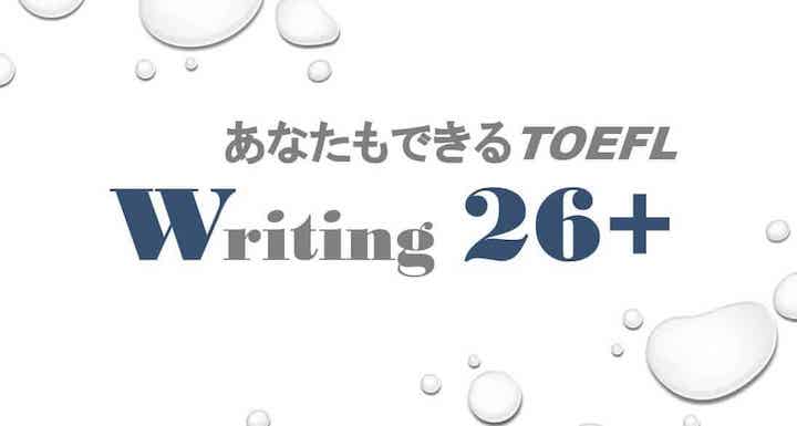 あなたもできるtoefl Writing 26 オンライン講座 生徒募集中 There Is No Magic