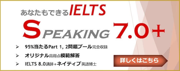 IELTSスピーキング7.0オンライン講座バナー