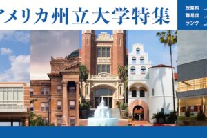 アメリカ州立大学