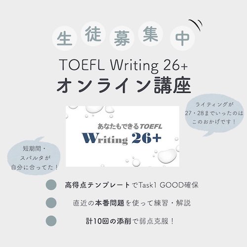 TOEFLライティング26+オンライン講座バナー
