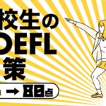 高校生のTOEFL対策