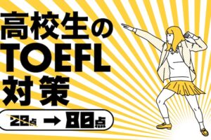 高校生のTOEFL対策