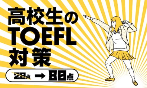 高校生のTOEFL対策