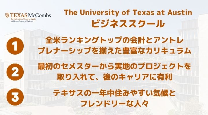 テキサス大学オースティン校　MBA