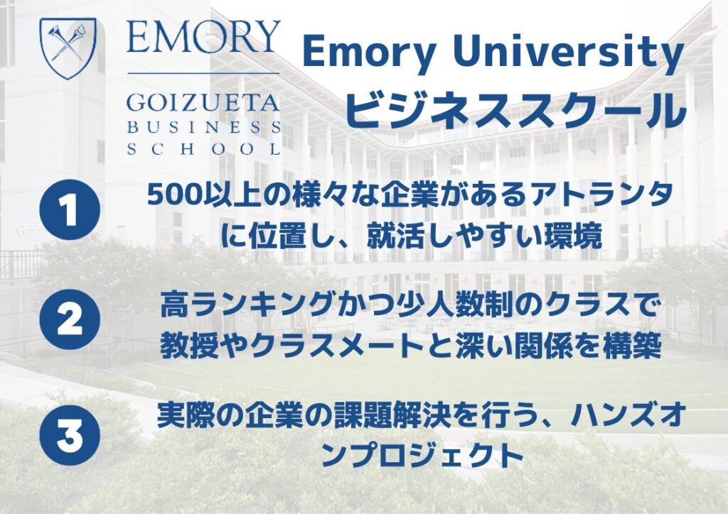 エモリー大学MBA 