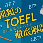 4種類のTOEFL 徹底解説