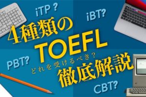 4種類のTOEFL 徹底解説