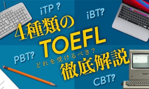 4種類のTOEFL 徹底解説