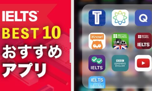 IELTSおすすめアプリ