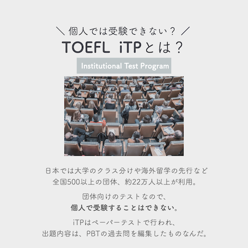 TOEFL ITP（Institutional test program）とは