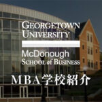 ジョージタウン大学MBA　学校紹介