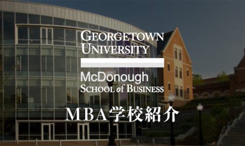 ジョージタウン大学MBA　学校紹介