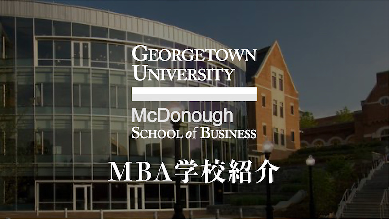 ジョージタウン大学MBA　学校紹介