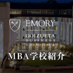 エモリー大学MBA　学校紹介