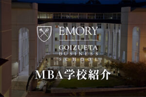 エモリー大学MBA　学校紹介