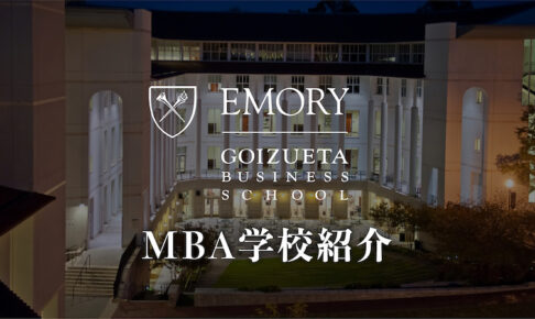 エモリー大学MBA　学校紹介