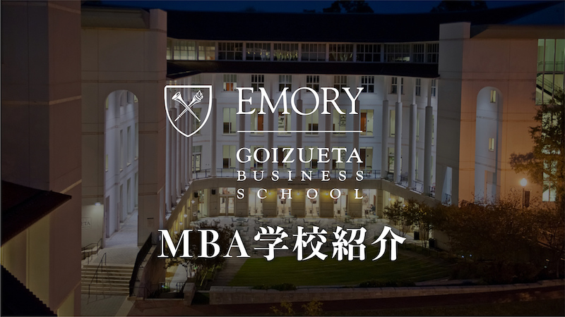 エモリー大学MBA　学校紹介