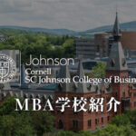 コーネル大学 MBA学校紹介
