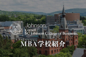 コーネル大学 MBA学校紹介