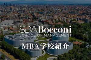 SDA ボッコーニ MBA学校紹介