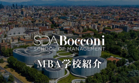 SDA ボッコーニ MBA学校紹介