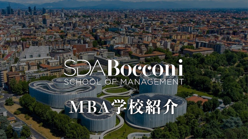 SDA ボッコーニ MBA学校紹介