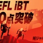 TOEFL iBT100点突破、純ジャパの勉強法