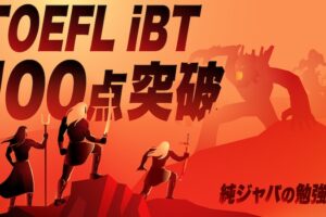 TOEFL iBT100点突破、純ジャパの勉強法