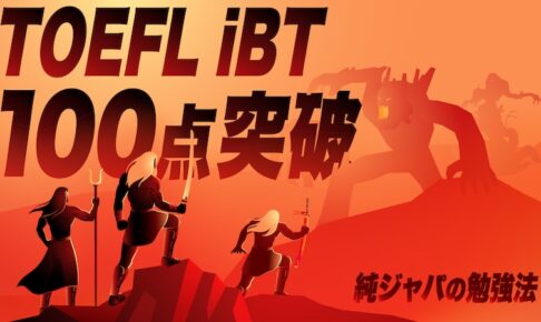 TOEFL iBT100点突破、純ジャパの勉強法