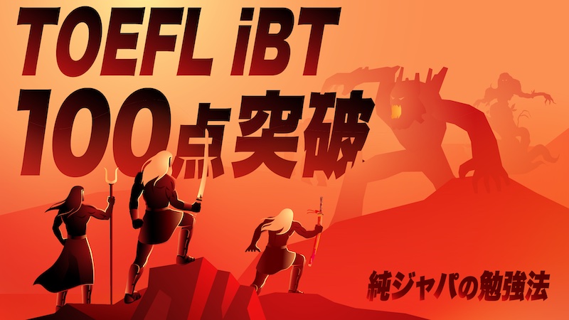 TOEFL iBT100点突破、純ジャパの勉強法