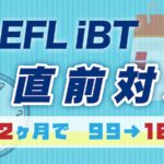 TOEFL iBT直前対策