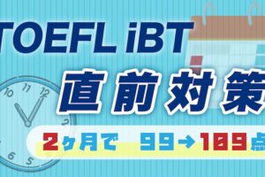 TOEFL iBT直前対策