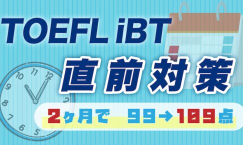 TOEFL iBT直前対策