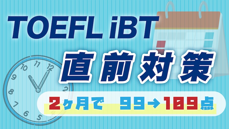 TOEFL iBT直前対策