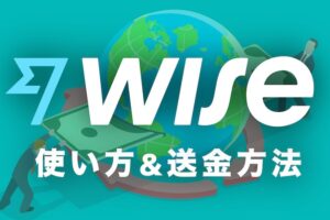 トランスファーワイズ　使い方＆送金方法