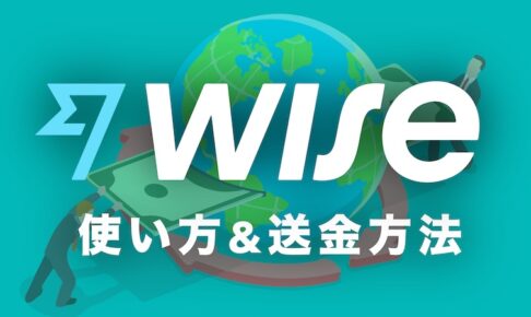 トランスファーワイズ　使い方＆送金方法