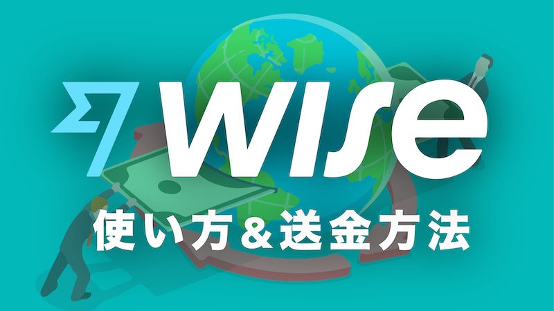 トランスファーワイズ　使い方＆送金方法