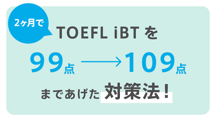 TOEFL ibt対策法