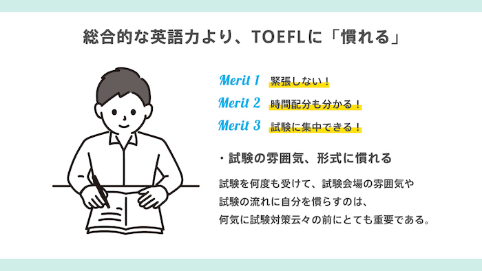 総合的な英語力より、TOEFLに「慣れる」