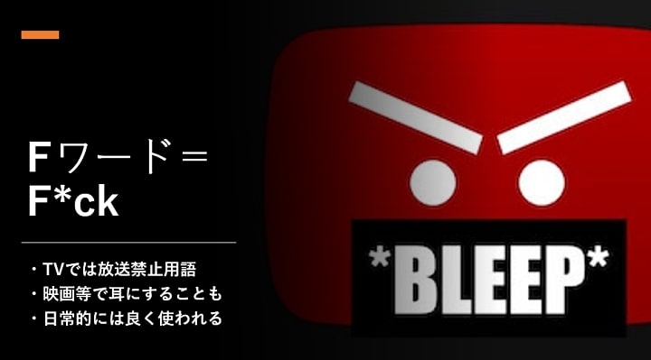Fワードとは?