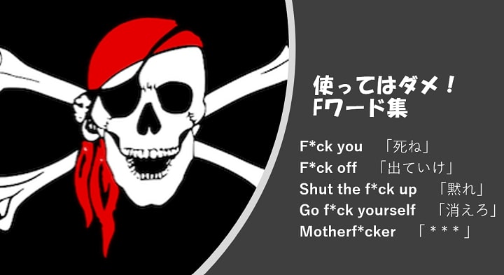 Fuckの危険な使い方