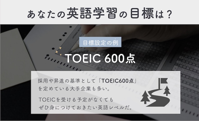 あなたの英語学習の目標は?