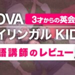 NOVAバイリンガルKIDS　口コミ・レビュー