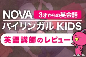 NOVAバイリンガルKIDS　口コミ・レビュー