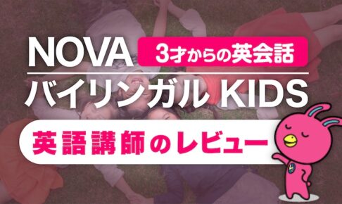 NOVAバイリンガルKIDS　口コミ・レビュー