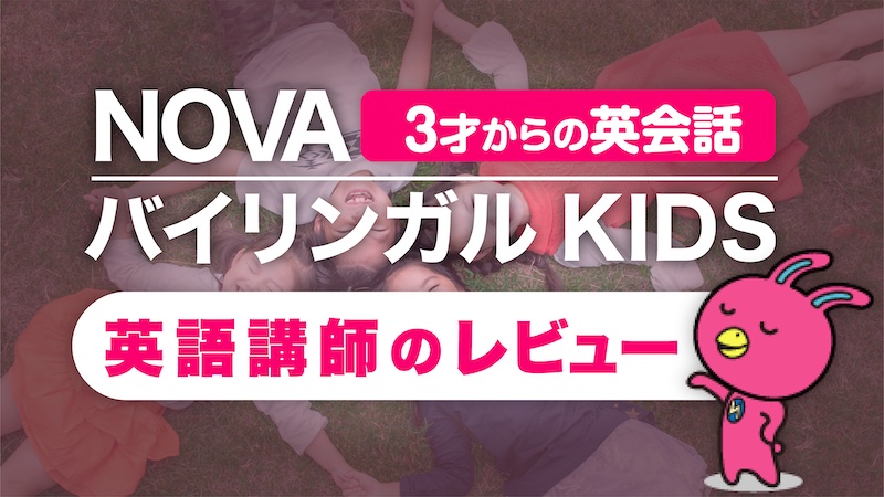 NOVAバイリンガルKIDS　口コミ・レビュー