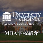 University of Virginia (Darden) MBA 学校紹介