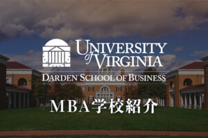 University of Virginia (Darden) MBA 学校紹介