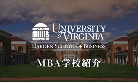 University of Virginia (Darden) MBA 学校紹介