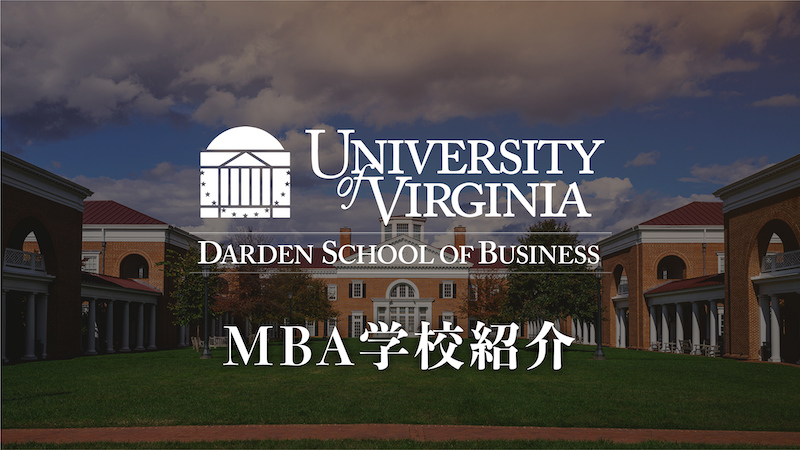 University of Virginia (Darden) MBA 学校紹介